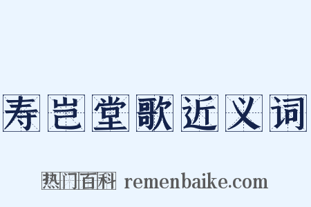 寿岂堂歌近义词是什么意思的图片